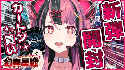 【カートン開封】#ヴァンガード 幻真星戦を開封するよ！【千石ユノ / 夢限大みゅーたいぷ】