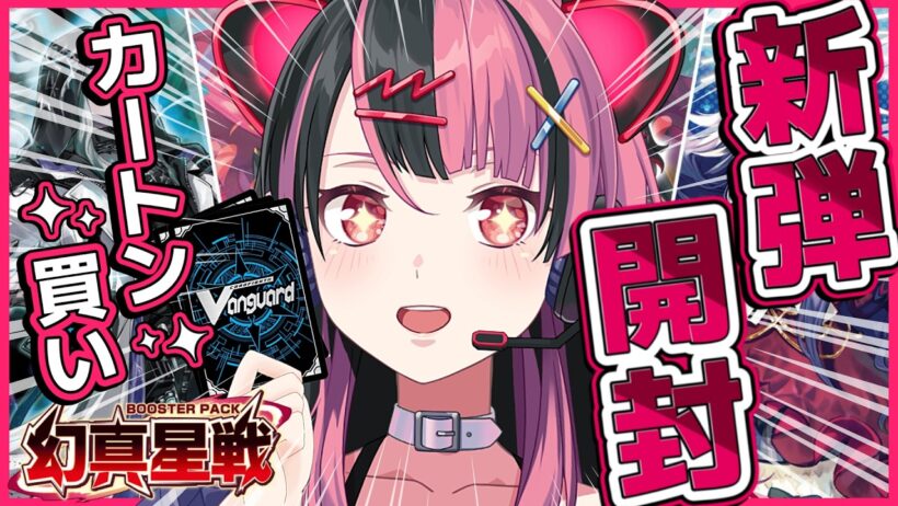 【カートン開封】#ヴァンガード 幻真星戦を開封するよ！【千石ユノ / 夢限大みゅーたいぷ】