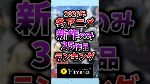 2026年冬アニメ新作のみ1話~3話ランキング 17位③