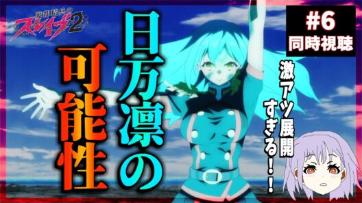 魔都精兵のスレイブ2 6話 同時視聴｜Chained Soldier Season 2｜リアクション