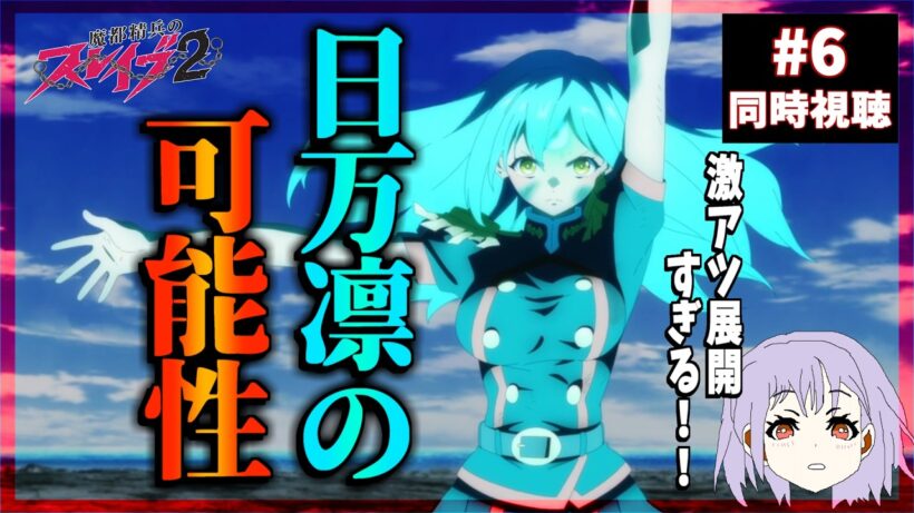 魔都精兵のスレイブ2 6話 同時視聴｜Chained Soldier Season 2｜リアクション