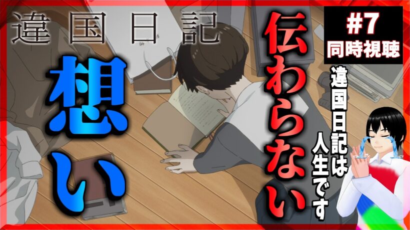 【号泣】違国日記 7話 同時視聴｜Journal with Witch｜リアクション