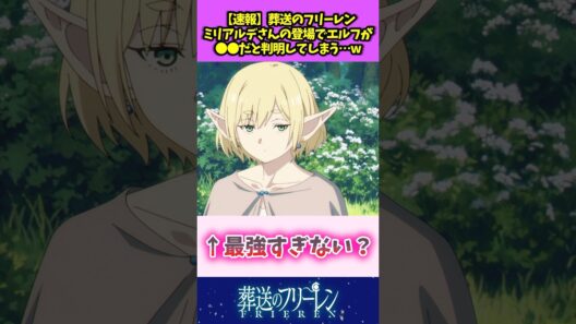 【速報】葬送のフリーレン ミリアルデさんの登場でエルフが〇〇だと判明してしまうw #葬送のフリーレン #反応集