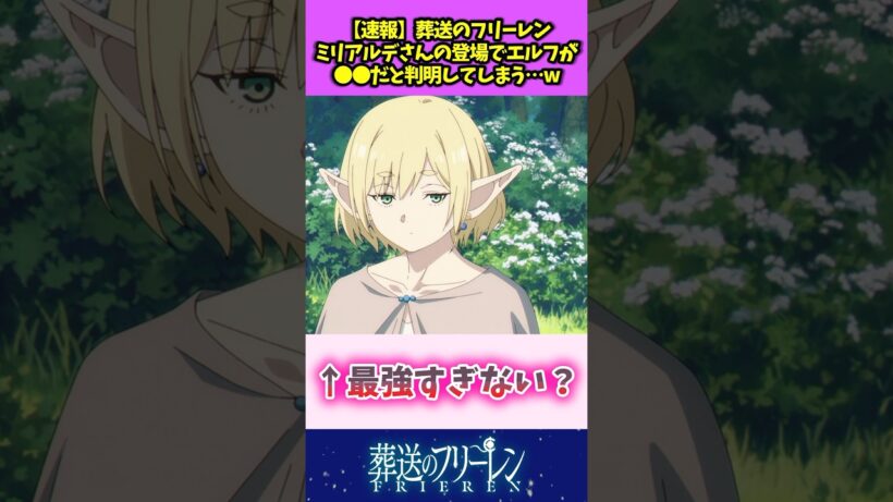 【速報】葬送のフリーレン ミリアルデさんの登場でエルフが〇〇だと判明してしまうw #葬送のフリーレン #反応集