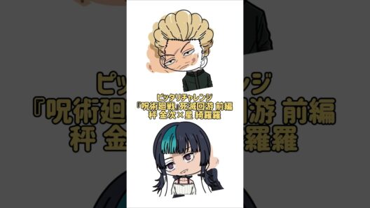 【新作】ピッタリチャレンジ！『呪術廻戦』死滅回游　前編！止めれたらナイス！