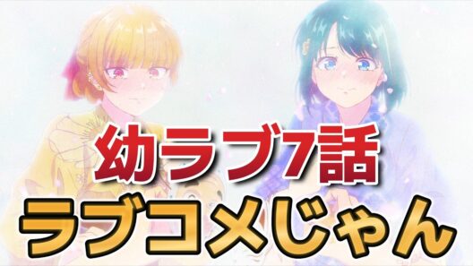 【幼馴染とはラブコメにならない】７話！完全にラブコメになってる！【幼ラブ 】【幼ラブアニメ】