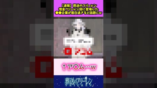 【速報】葬送のフリーレン 借金フリーレン回に登場した〇〇企業が面白すぎると話題にw #葬送のフリーレン #反応集