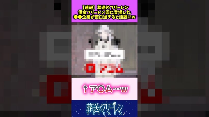 【速報】葬送のフリーレン 借金フリーレン回に登場した〇〇企業が面白すぎると話題にw #葬送のフリーレン #反応集