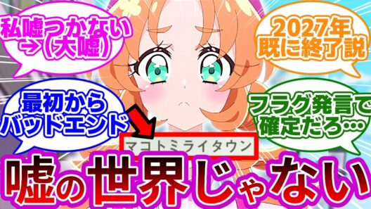 ​【悲報】あんなの発言、特大級のガチフラグでしたwwに対する名探偵達の反応集【プリキュア反応集】【名探偵プリキュア】【たんプリ】