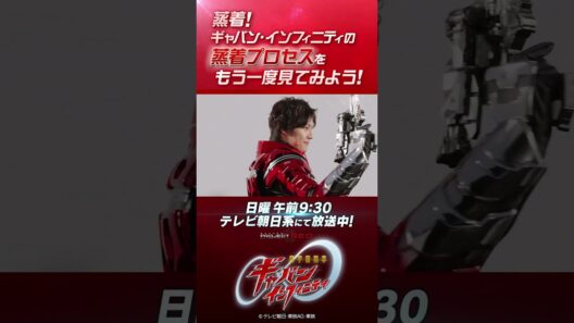 「蒸着!ギャバン・インフィニティの蒸着プロセスをもう一度見てみよう!」#プロジェクトRED #超ギャバン #ProjectRED #GAVAN #GavanInfinity #shorts