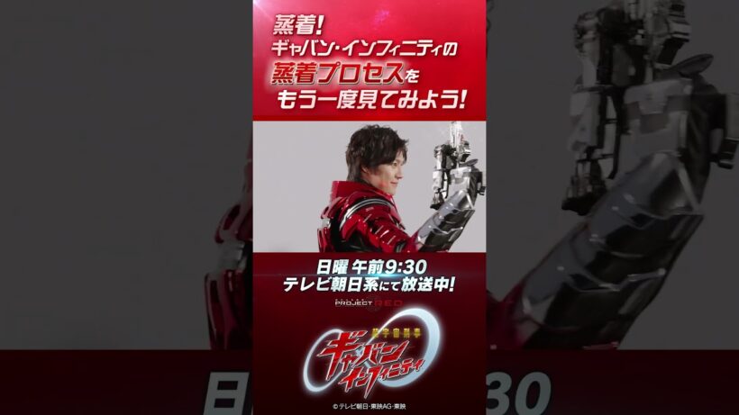 「蒸着!ギャバン・インフィニティの蒸着プロセスをもう一度見てみよう!」#プロジェクトRED #超ギャバン #ProjectRED #GAVAN #GavanInfinity #shorts