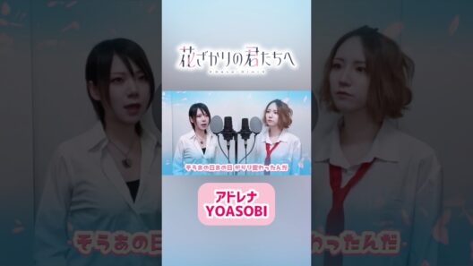 #花ざかりの君たちへ #yoasobi #アドレナ #アニメ #歌ってみた #anime #花君 #shorts #adrena