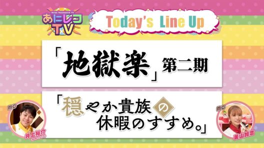 【公式】あにレコTV 2/16OA 『地獄楽』第二期 / 『穏やか貴族の休暇のすすめ。』