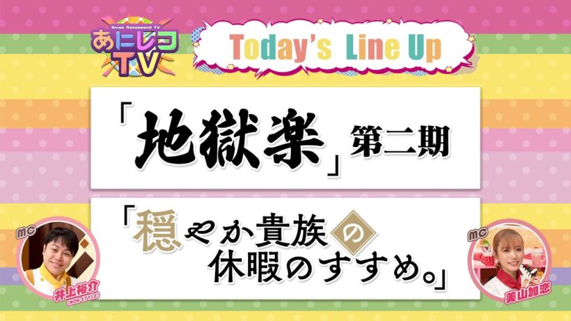 【公式】あにレコTV 2/16OA 『地獄楽』第二期 / 『穏やか貴族の休暇のすすめ。』