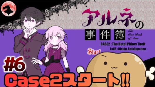 今日からCase2！！ホテルピトス盗難事件【アルネの事件簿】#6