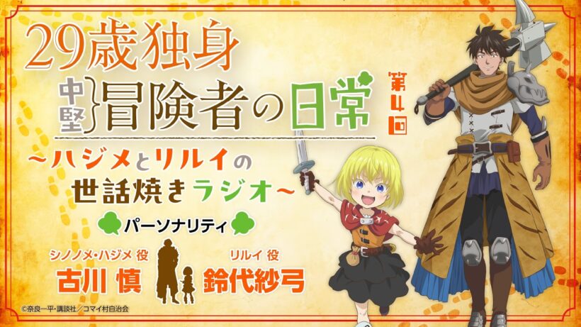 29歳独身中堅冒険者の日常〜ハジメとリルイの世話焼きラジオ〜 第4回 | 古川慎、鈴代紗弓