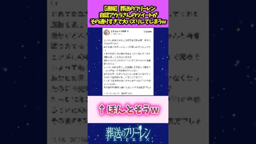 【速報】葬送のフリーレン 自認アウラさんのツイートがその通りすぎて大バズりしてしまうw #葬送のフリーレン #反応集