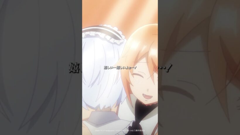 「やっと…やっと、言ってくれた」 #おまごと #anime #shorts