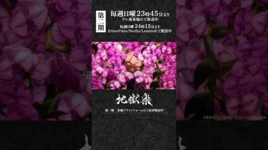 「遊んでいるヒマは無い」｜TVアニメ『#地獄楽』第十九話「相克と相生」より