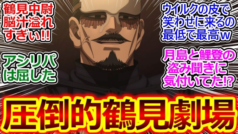 鶴見中尉の狂気とシリアスギャグが炸裂!!【ゴールデンカムイ 56話 反応集】お目目ギョロギョロ不動→足ジタバタ鶴見ワロスｗ【ゴールデンカムイ/最終章/実況/感想まとめ】