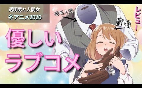 【優しいラブコメ】設定が憎すぎる？！『透明男と人間女』レビュー【冬アニメ2026】