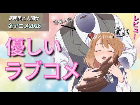 【優しいラブコメ】設定が憎すぎる？！『透明男と人間女』レビュー【冬アニメ2026】