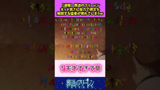 【速報】葬送のフリーレン ネット民さん自力で碑文を解読する猛者が現れてしまうw #葬送のフリーレン #反応集