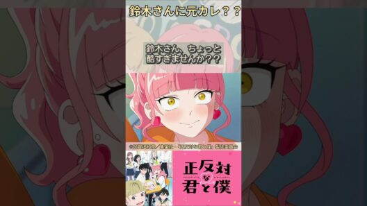 鈴木さんに元カレ！？【正反対な君と僕】