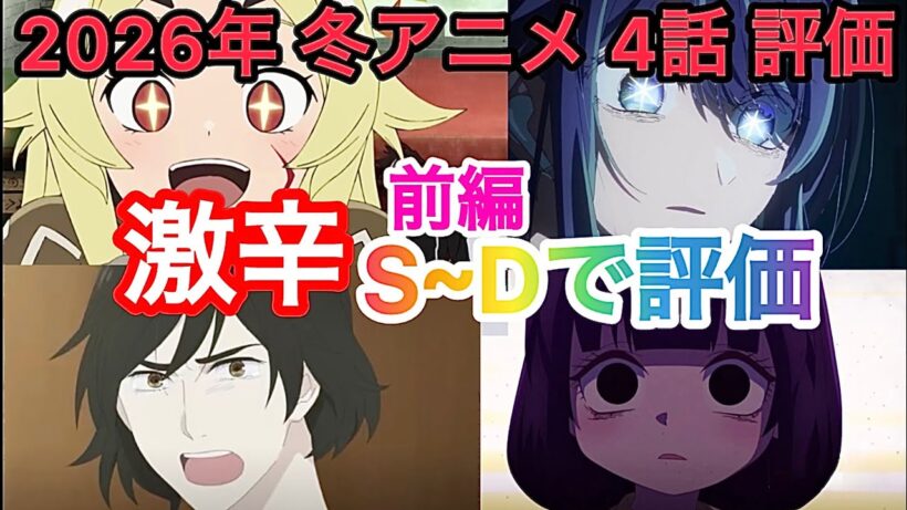 【辛口】前編2026年冬アニメ！4話評価！【正反対な君と僕】【推しの子3期】【カヤちゃんはコワくない】【勇者刑に処す】