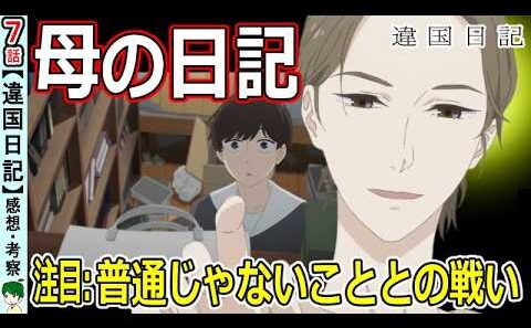 【違国日記７話感想】渡せなかった手紙