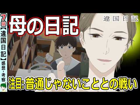【違国日記７話感想】渡せなかった手紙