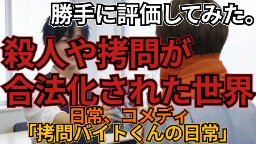 「拷問バイトくんの日常」