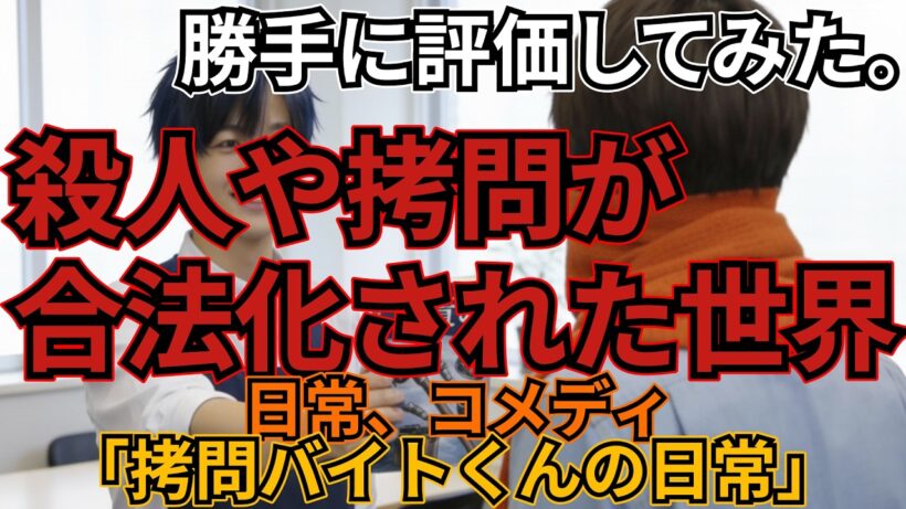 「拷問バイトくんの日常」