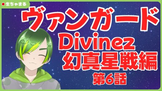 【同時視聴】ヴァンガードDivinez幻真星戦編第6話【#りょくちゃまる #生ちゃまる】
