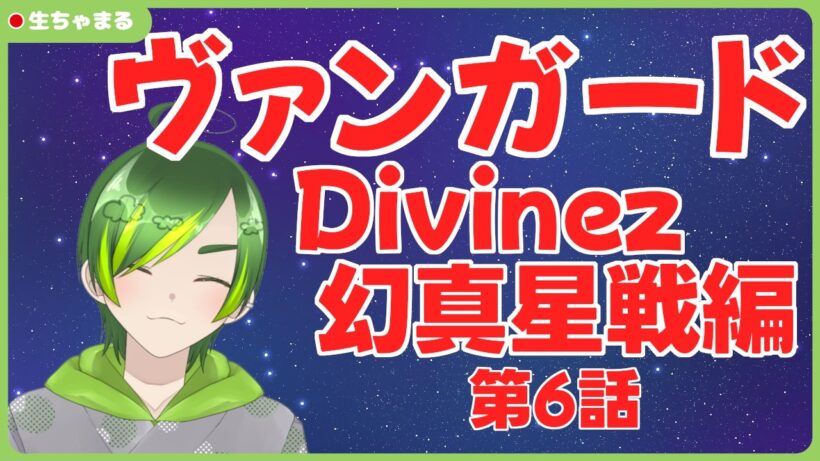 【同時視聴】ヴァンガードDivinez幻真星戦編第6話【#りょくちゃまる #生ちゃまる】