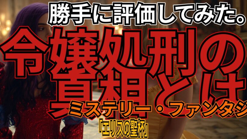 「エリスの聖杯」