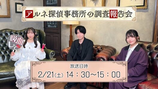 TVアニメ「アルネの事件簿」特番 「アルネ探偵事務所の調査報告会」│AT-Xにて2月21日（土）14：30～放送！