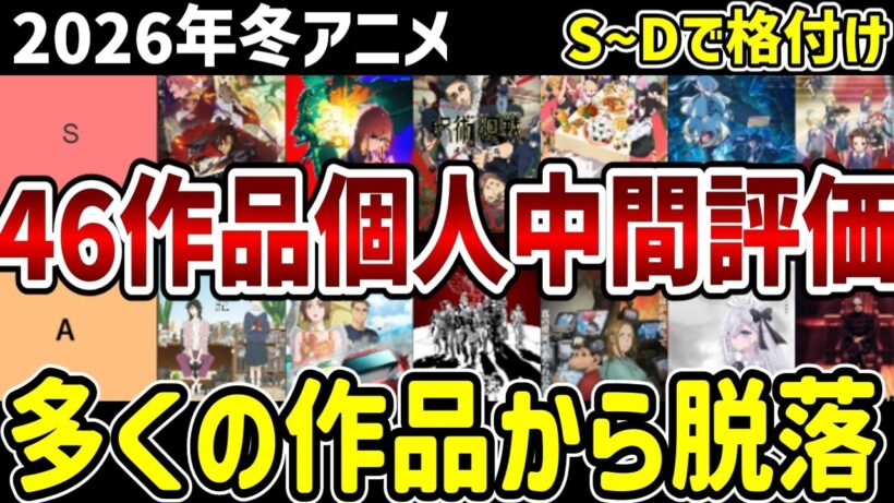 【2026冬アニメ】46作品をS～Dで個人評価中間評価！多くの作品から脱落【感想】
