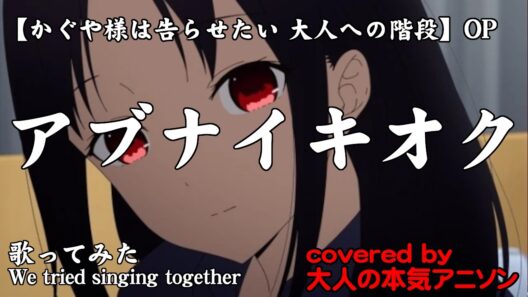 【アブナイキオク】かぐや様は告らせたい 大人への階段 OP その階段を上ったハズなのにまだまだ少年少女風味が強い 大人の本気アニソンチーム3人が全力でCover!