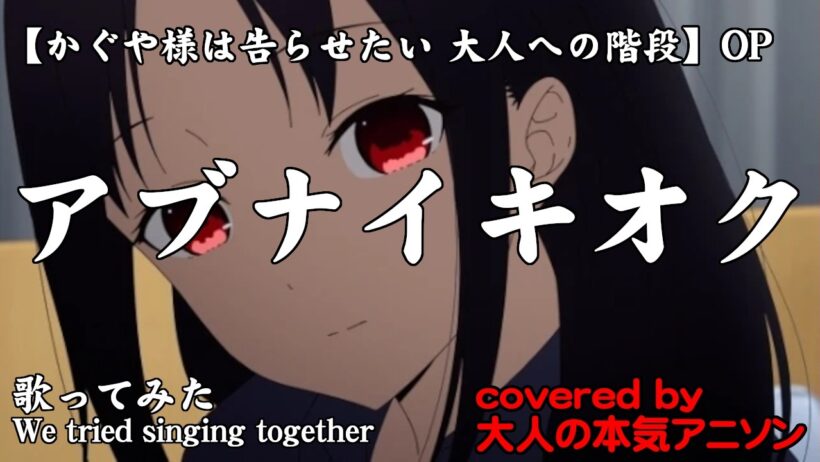 【アブナイキオク】かぐや様は告らせたい 大人への階段 OP その階段を上ったハズなのにまだまだ少年少女風味が強い 大人の本気アニソンチーム3人が全力でCover!