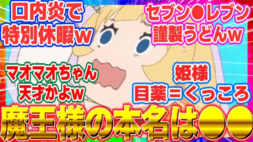 【ひめごう】【姫様拷問の時間です２期 17話】【魔王様に本名判明!?】口内炎で特別休暇が出る優良ホワイト企業に視聴者嫉妬の嵐【海外の反応】