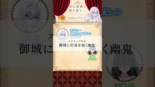 【死亡遊戯で飯を食う。】お茶会ラジオ 第2回切り抜き動画① #三浦千幸 #若山詩音