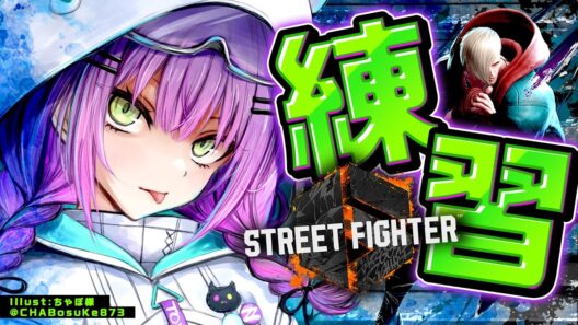 【 STREET FIGHTER 6 】れんしゅう【常闇トワ/ホロライブ】