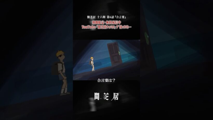 …お前ら偽物だな！絶対に開けないぞ！ #闇芝居 十六期 第6話「合言葉」 #都市伝説 #怪談 #闇 #ホラー #恐怖 #心霊 #アニメ