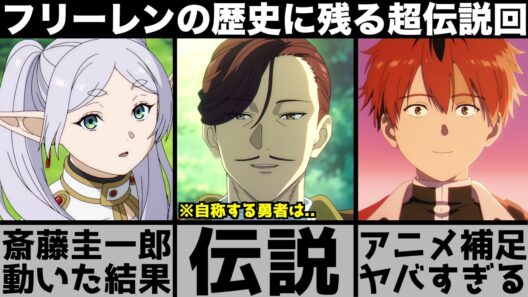 【葬送のフリーレン】伝説のエピソードに斎藤圭一郎が参戦した結果..フリーレンという作品の解像度が無限に上がるアニメの素晴らしさを語る【2026年冬アニメ】【2026年アニメ】【おすすめアニメ】