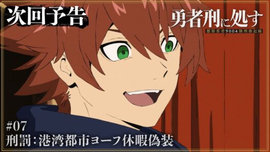 【勇者刑に処す】WEB予告 #07「刑罰：港湾都市ヨーフ休暇偽装」│TVアニメ好評放送中