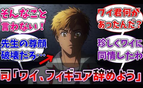 【メダリスト】司先生「ワイ、フィギュアスケート辞めろ」に対するネットの反応集【反応集】【アニメ】