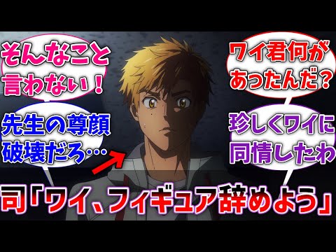 【メダリスト】司先生「ワイ、フィギュアスケート辞めろ」に対するネットの反応集【反応集】【アニメ】