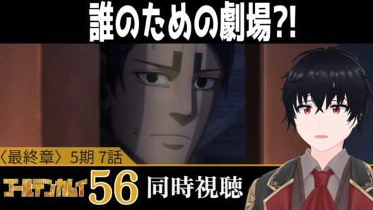 「ゴールデンカムイ 最終章」#56【同時視聴/WATCHALONG】【イブキ】