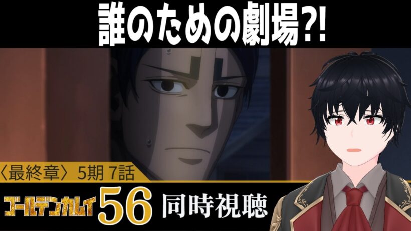 「ゴールデンカムイ 最終章」#56【同時視聴/WATCHALONG】【イブキ】